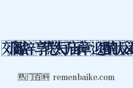 郊庙歌辞·享节愍太子庙乐章·迎俎酌献反义词是什么意思的图片